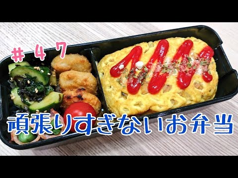 【旦那弁当】冷やご飯を美味しく消費♪【頑張りすぎないお弁当作り#47】
