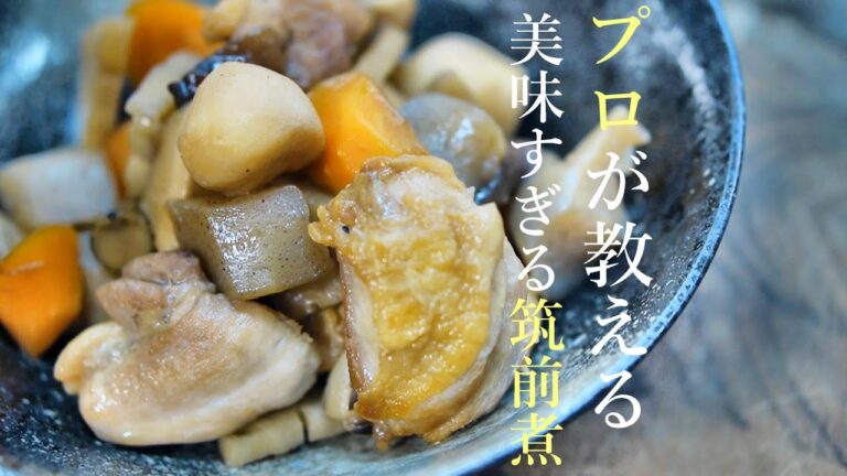 美味しい筑前煮の作り方　プロが教える簡単レシピ　基本の料理　がめ煮