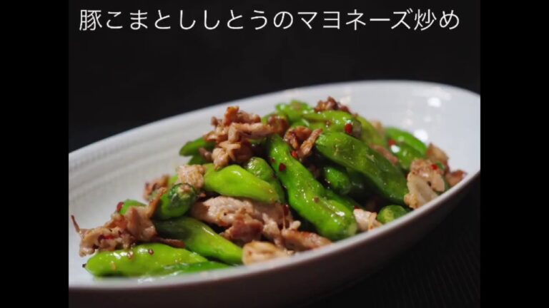 豚こまとししとうのマヨネーズ炒め