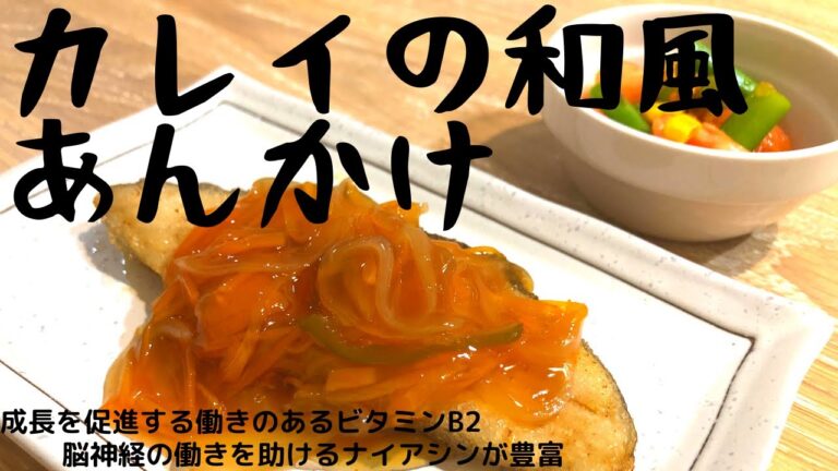 【ある介護士の昼食】カレイの和風あんかけ　グループホーム料理　調理　レシピ　高齢者の食事
