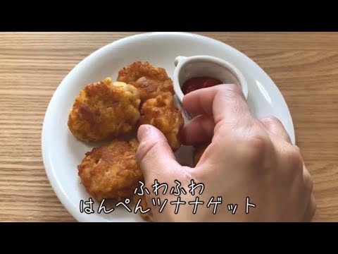 はんぺんツナナゲット