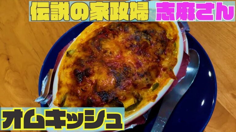 【伝説の家政婦 志麻さん料理レシピ】『オムキッシュ』を作ってみた【沸騰ワード10】