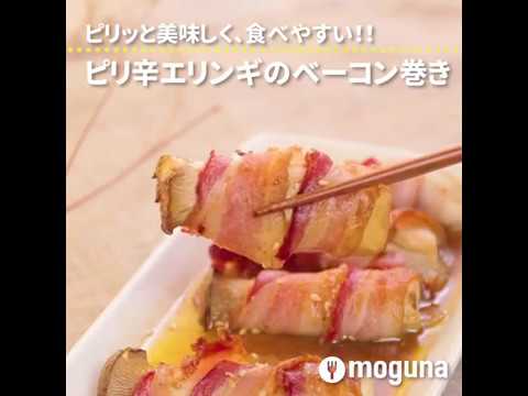 ピリッと美味しく、食べやすい！！ ピリ辛エリンギのベーコン巻き ｜ moguna[モグナ]