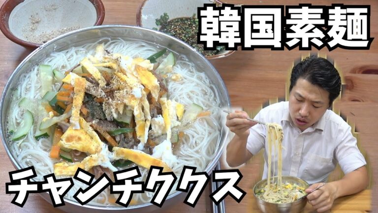 【韓国料理】韓国人が一番よく食べる素麺料理を作りました
