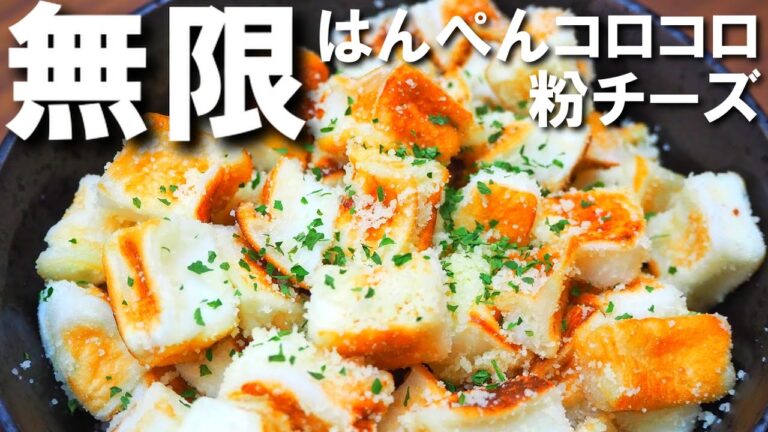 はんぺんコロコロ【簡単！粉チーズをたっぷりかけてウマーなレシピ！おやつやおつまみにおすすめな料理です！】