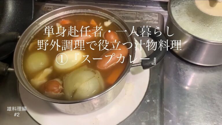 単身赴任者・一人暮らし・野外調理で役立つ汁物料理①『スープカレー』