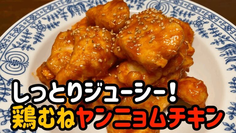 【がんばらないごはん】しっとりジューシー！鶏むねヤンニョムチキン