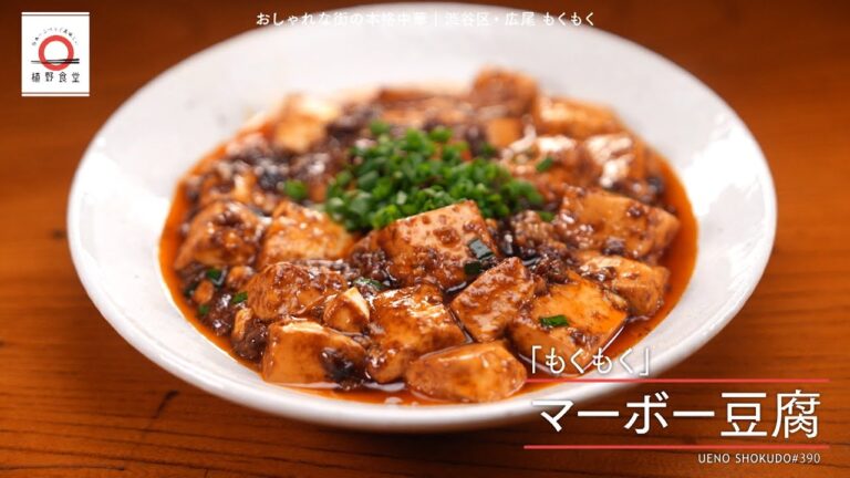 【あんは硬めに作りラー油でのばす】 マーボー豆腐 by もくもく　|植野食堂 #390 2024年11月25日放送