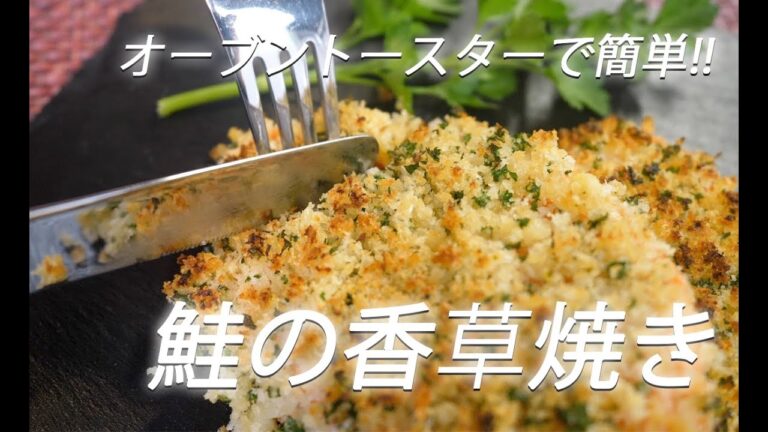 【鮭レシピ】# 193 鮭の香草焼き【作り方】