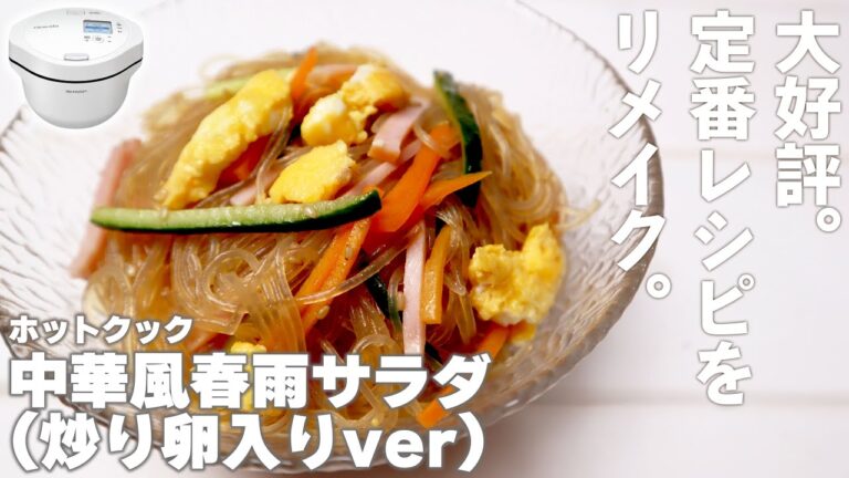 【湯切不要】ホットクックで『中華風春雨サラダ（22年ver）』　連続調理で炒り卵入りもラクラク！