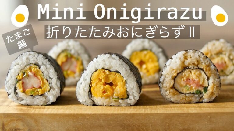 【小さいぐるぐるおにぎらずの作り方】たまご編！三角おにぎりみたいなミニおにぎらず✨３種類全て玉子で作るよ！How to make the Mini Onigirazu: Rice ball!