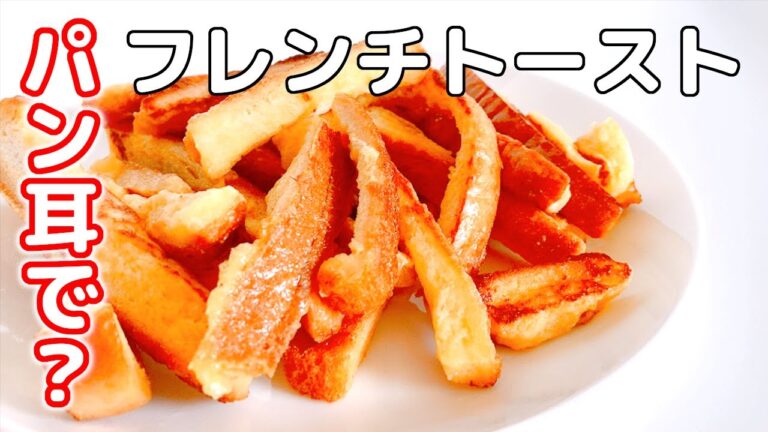 【 パン耳｜10分 】パン耳フレンチトーストの作り方！むしろ余らせたい！［2020/06/19］