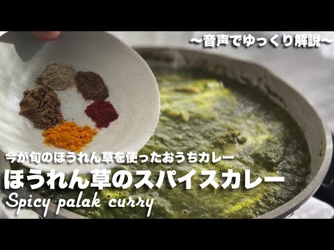 【今が旬のほうれん草を使ったカレー】ほうれん草のスパイスカレー