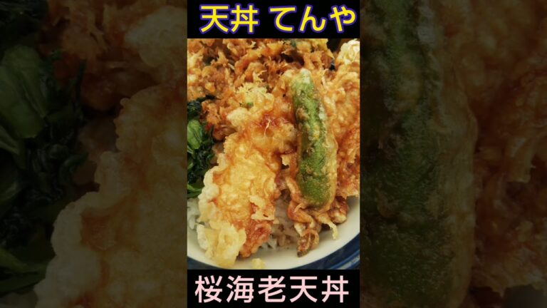 天丼てんや『桜海老天丼』 桜海老のかき揚げ、たけのこ、ししとう、国産太刀魚の天ぷらに青じそ風味の広島菜。おすすめの期間限定メニュー（2023年春のキャンペーン）TENDON Japan Gourmet