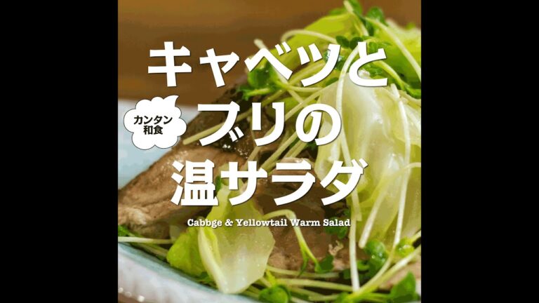 【短縮バージョン】キャベツとブリの温サラダ柚子こしょう風味｜リアルタイムレシピシリーズ　簡単レシピ