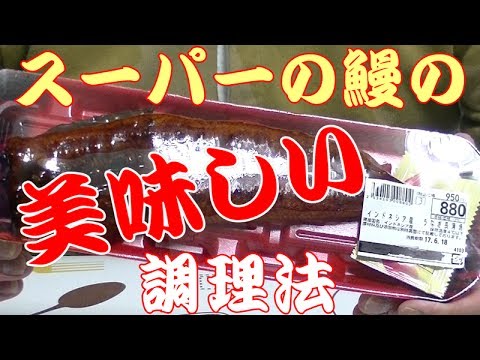 【簡単】スーパーの鰻を劇的に美味しくする方法