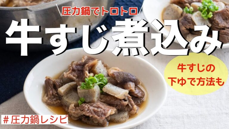 【圧力鍋のプロ直伝】牛すじ煮込み・牛すじの下ゆで方法