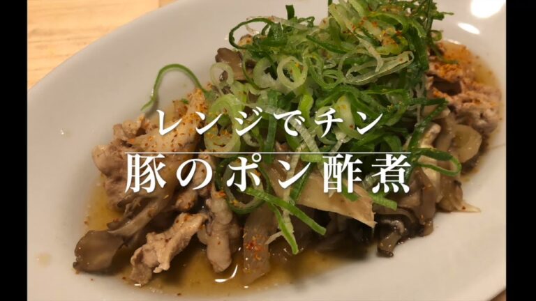 #42 【レンジ料理】材料を放り込んでレンジでチン！　『豚肉と舞茸のポン酢煮』