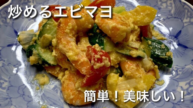 炒めて簡単！失敗無しで美味しいエビマヨ