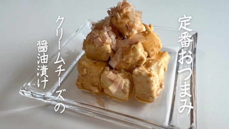 【クリームチーズの醤油漬け】簡単おつまみ