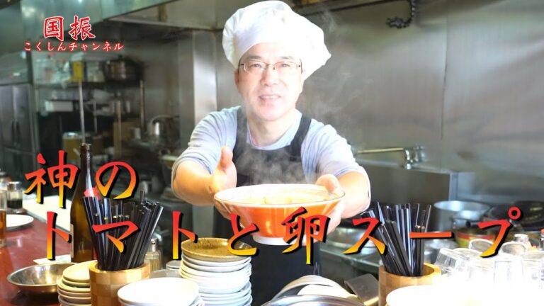 中華のプロがレシピ公開！！　トマト卵スープ【国振西新井】