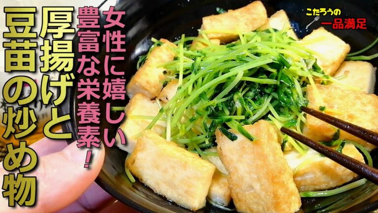 【アンチエイヂング】体にも財布にも優しい！絶品、厚揚げと豆苗の炒め物の作り方！