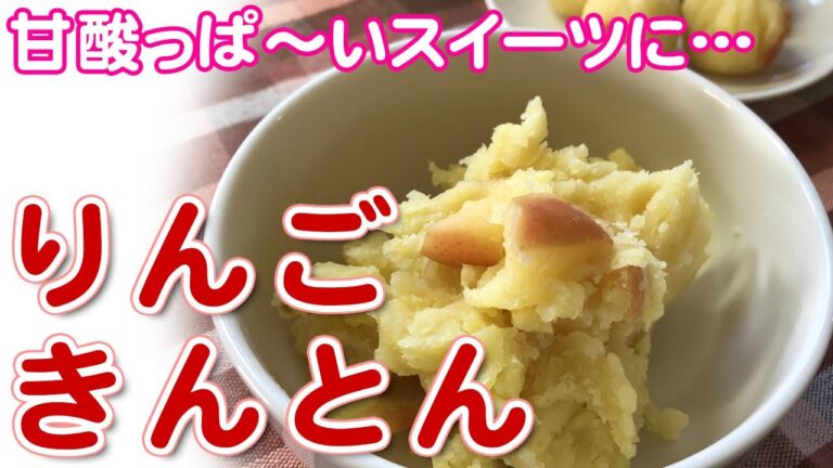 【簡単レシピ】きんとんになれずに残ったさつまいも…せめてりんごとコラボしよ♪さわやか酸味のスイーツに変身～！