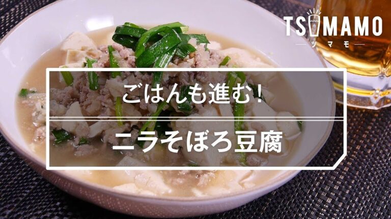 【簡単おつまみ】ニラそぼろ豆腐のレシピ
