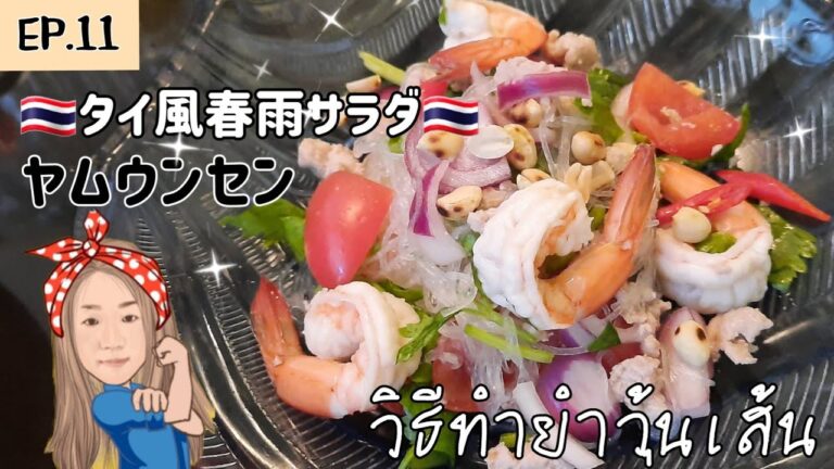 11.ヤムウンセン　タイ風春雨サラダ　ยำวุ้นเส้น