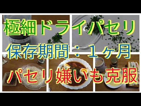 パセリの長期保存は極細ドライパセリがお勧めです