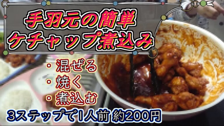 Costcoで購入♪手羽元【ケチャップ煮込み】簡単レシピｗ