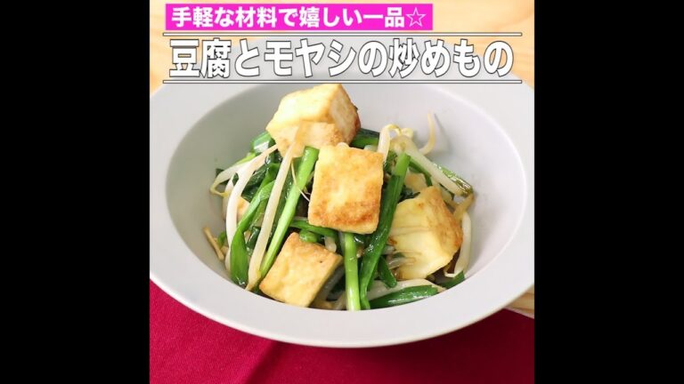 豆腐とモヤシの炒めもの