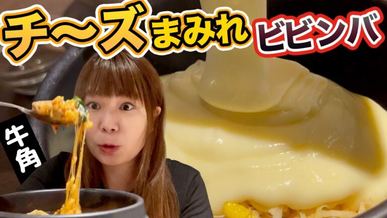 こんなの初めて!!【牛角】のとろとろすぎる「チーズまみれビビンバ」をナベコが実食▽コメダの満月バーガーの大きさ「アスキーグルメNEWS」（2022年9月9日）
