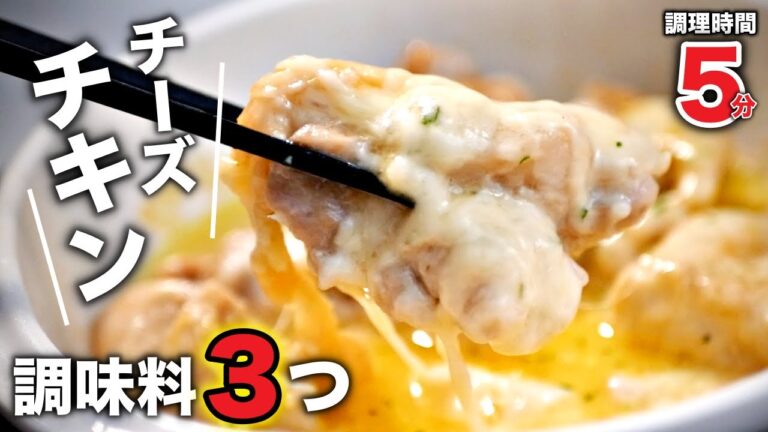 器1つで秒でできる！超簡単なチーズチキンの作り方  鶏肉レシピ
