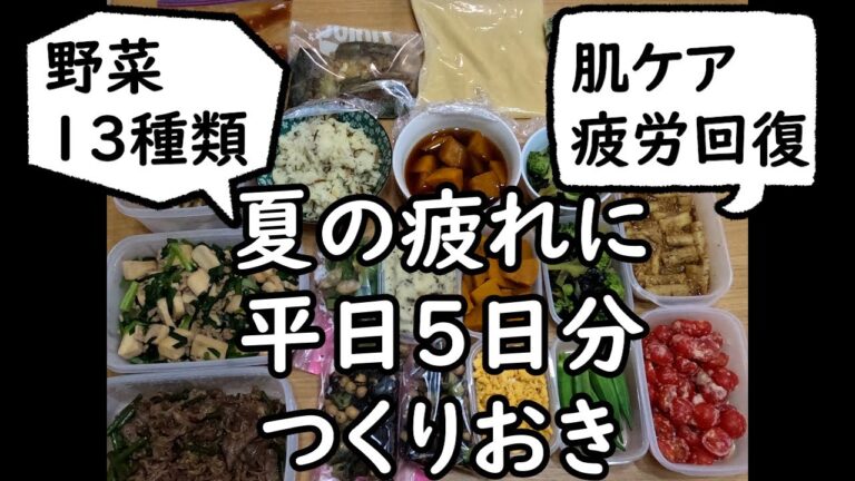 野菜たっぷりつくりおき　夏の疲れにオススメ編