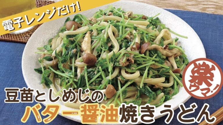【楽ウマ！】電子レンジだけ！豆苗としめじのバター醤油焼きうどん