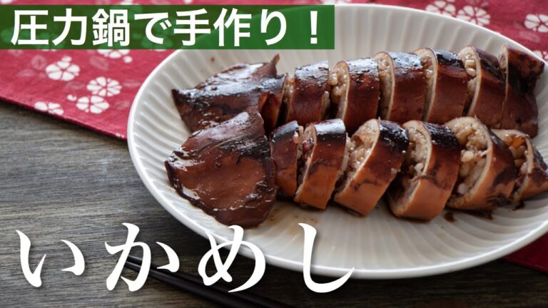 【圧力鍋のプロ直伝】圧力鍋で意外と簡単！「いかめし」