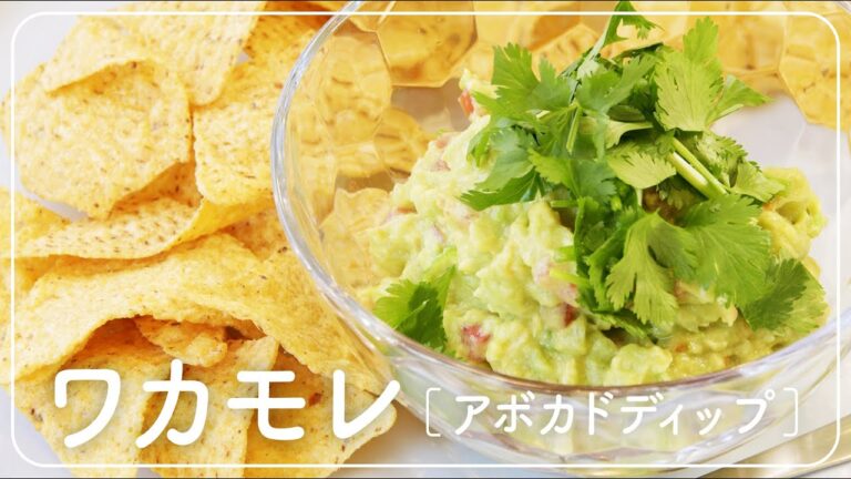 ワカモレ（アボカドディップ）の作り方。│おいしい酢レシピ│料理研究家：麻生怜菜