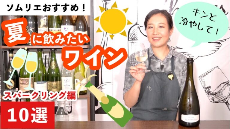 【家飲みワイン】暑い日に！ソムリエおすすめ夏ワイン   前編【1,000〜3,000円台中心お手頃ワイン】ワイン初心者さんにも！