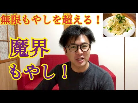 アラサー男子の最速つまみ！〜魔界への誘い〜(魔界もやしの作り方)