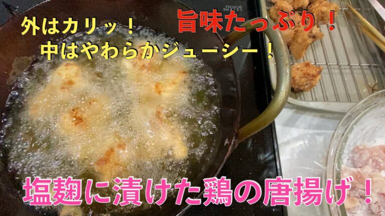 塩麹に漬けた鶏モモ肉の唐揚げ外はカリッと中は柔らかくジューシー！