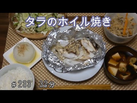 【晩ごはん】タラのホイル焼き 新玉ねぎのバターのせ 切り干し大根 赤だしのお味噌汁 サラダ