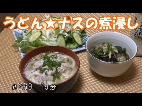 【お昼ごはん】豚塩ダレうどん サラダ ナスの煮浸し
