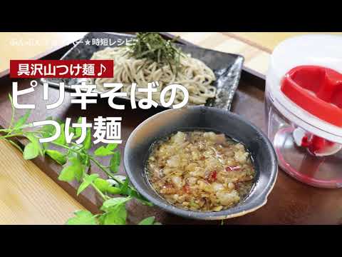 ぶんぶんチョッパー(ピリ辛そばのつけ麺)