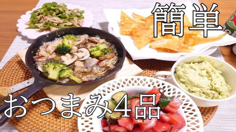 簡単おつまみ４品をおうち居酒屋で爆速で作る