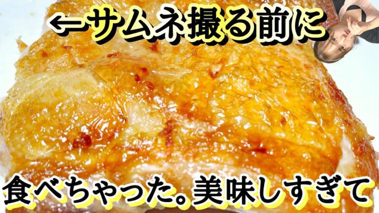 【パリッパリ！ジューシーチキンステーキ】パリパリ過ぎるチキンステーキ★簡単なポイントだけで驚くほどパリパリジューシーに焼けるレシピ♪おまけVlogムービー付き