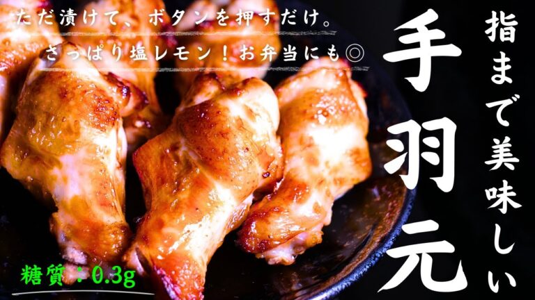【COSORI ノンフライヤーレシピ】指まで美味しい！「さっぱり塩レモンのグリルチキン」の作り方