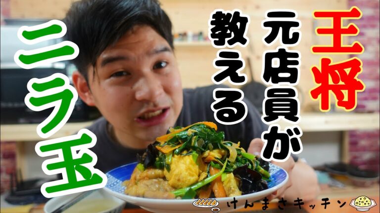 【元店員が教える】王将風 ニラ玉炒め【再現レシピ】ほぼ裏メニュー！おかずにもおつまみにもなる最強の1品です！