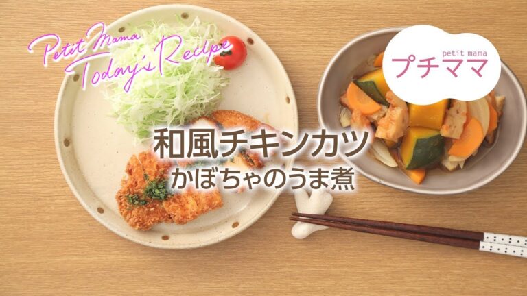 【プチママ♪ミールキット　2018/9/3】和風チキンカツ・かぼちゃのうま煮