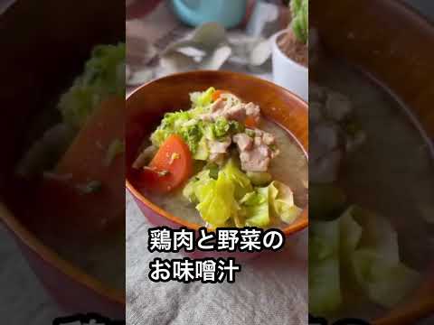鶏肉とたっぷり野菜のお味噌汁を作るよ！#Shorts